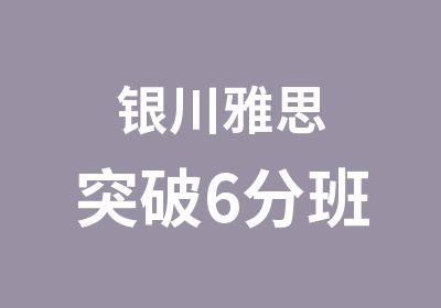 银川雅思突破6分班