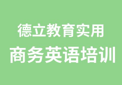 德立教育实用商务英语培训