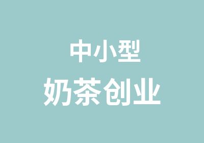 中小型奶茶创业