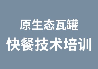 原生态瓦罐快餐技术培训