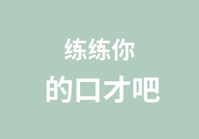 练练你的口才吧