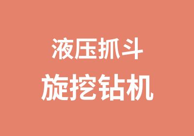 液压抓斗旋挖钻机