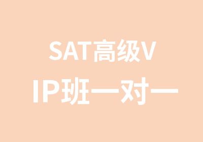 SATVIP班