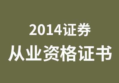 2014证券从业资格证书培训班