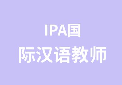 IPA国际汉语教师