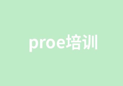 proe培训