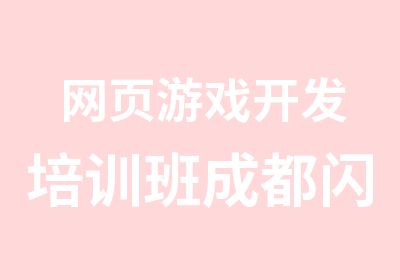 网页游戏开发培训班成都闪客教育