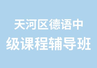 天河区德语中级课程辅导班