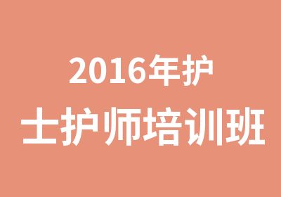 2016年护士护师培训班