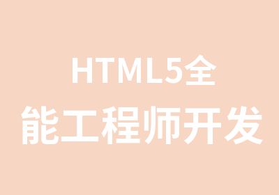 HTML5全能工程师开发班