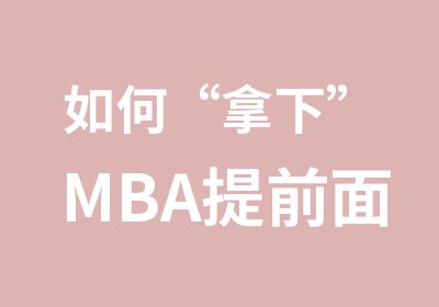 如何“拿下”MBA提前面试？