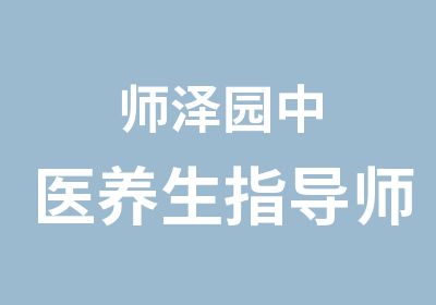 师泽园中医养生指导师