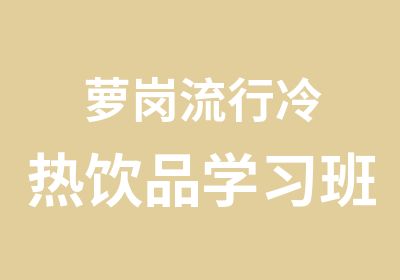 萝岗流行冷热饮品学习班