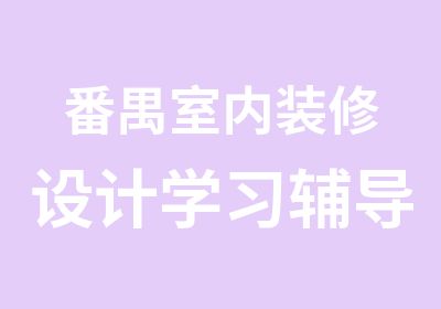 番禺室内装修设计学习辅导班