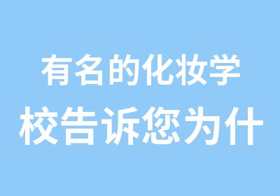 有名的化妆学校告诉您为什么要化妆