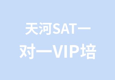 天河SATVIP培训辅导班