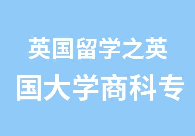 英国留学之英国大学商科专业课程特色浅析