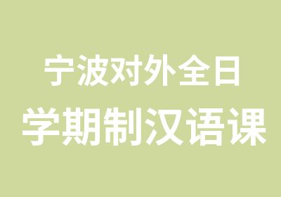 宁波对外全日学期制汉语课程