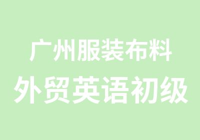 广州服装布料外贸英语初级学习