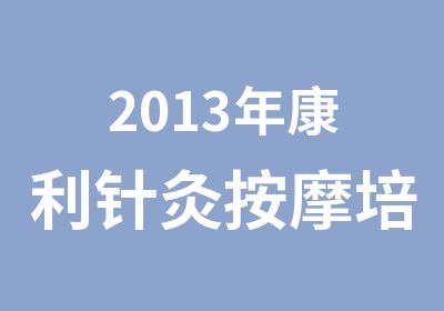 2013年康利针灸培训