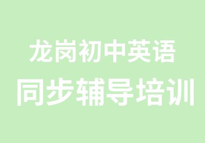 龙岗初中英语同步辅导培训班