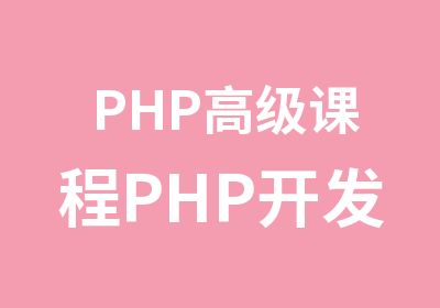 PHP课程PHP开发工程师