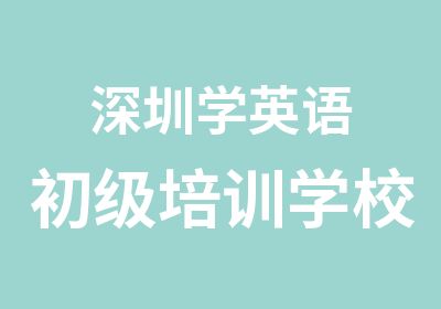 深圳学英语初级培训学校