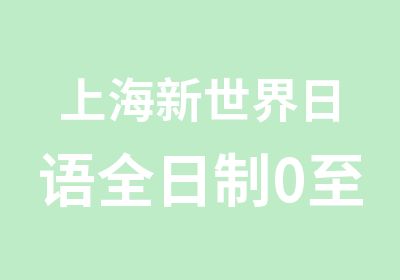 上海新世界日语0至N1培训班