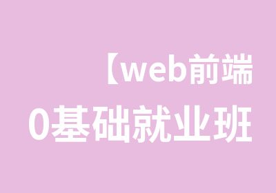 【web前端0基础就业班】