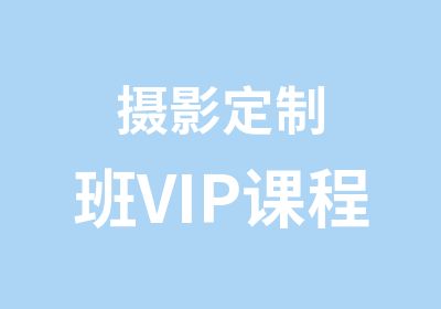 摄影定制班VIP课程