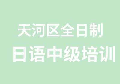 天河区日语中级培训N4至N2级