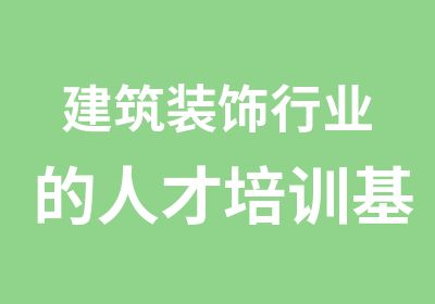 建筑装饰行业的人才培训基地