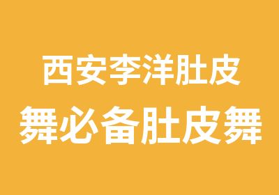 西安李洋肚皮舞必备肚皮舞英文教程