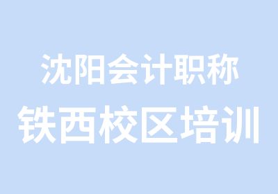 沈阳会计职称铁西校区培训