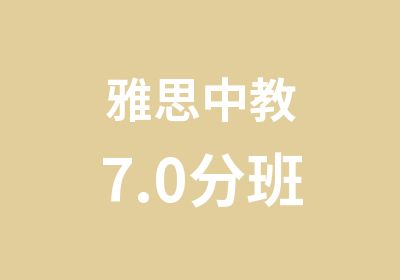 雅思中教7.0分班