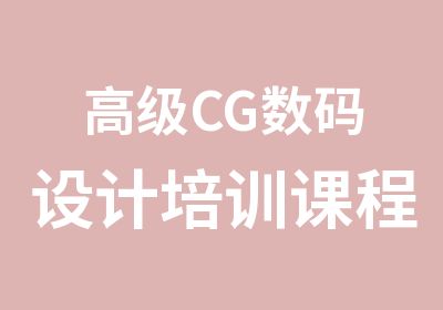 CG数码设计培训课程