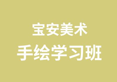 宝安美术手绘学习班