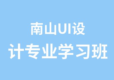 南山UI设计专业学习班