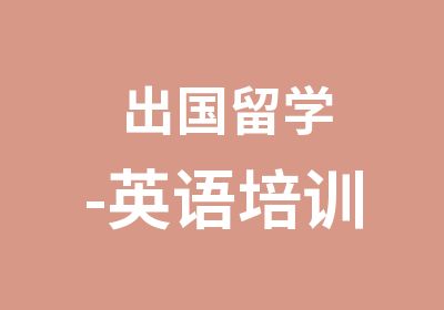 出国留学-英语培训