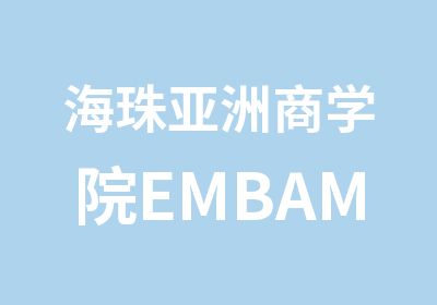 海珠亚洲商学院EMBAMBA培训中心