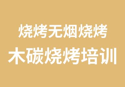 烧烤无烟烧烤木碳烧烤培训