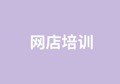 网店培训