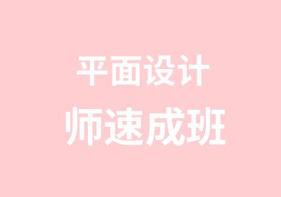 平面设计师速成班