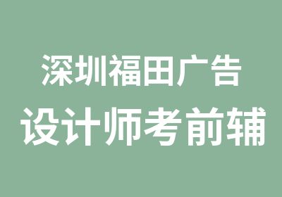 深圳福田广告设计师考前辅导班