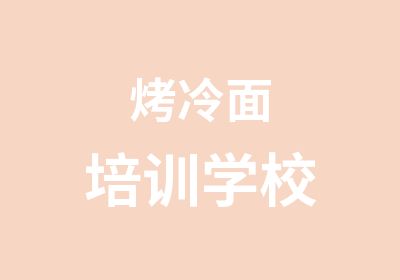 烤冷面培训学校