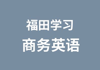 福田学习商务英语