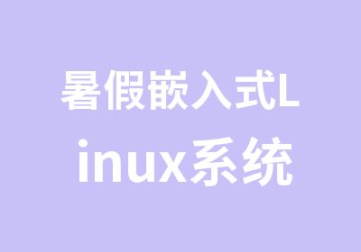 暑假嵌入式Linux系统驱动辅导班