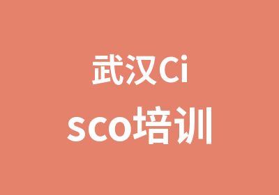 武汉Cisco培训