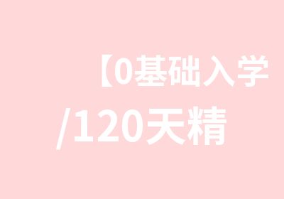 【0基础入学/120天精通ui交互设计师】