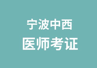 宁波中西医师考证